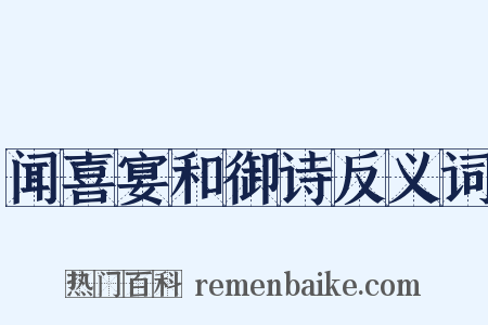 闻喜宴和御诗反义词是什么意思的图片